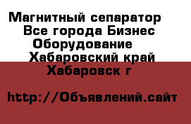 Магнитный сепаратор.  - Все города Бизнес » Оборудование   . Хабаровский край,Хабаровск г.